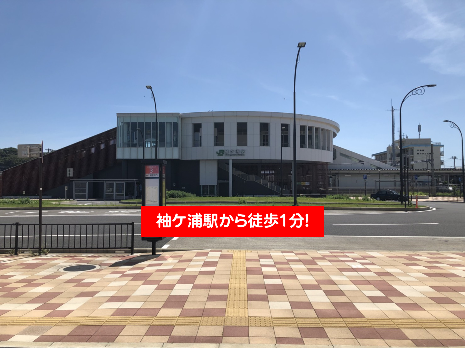 袖ヶ浦駅から徒歩1分!