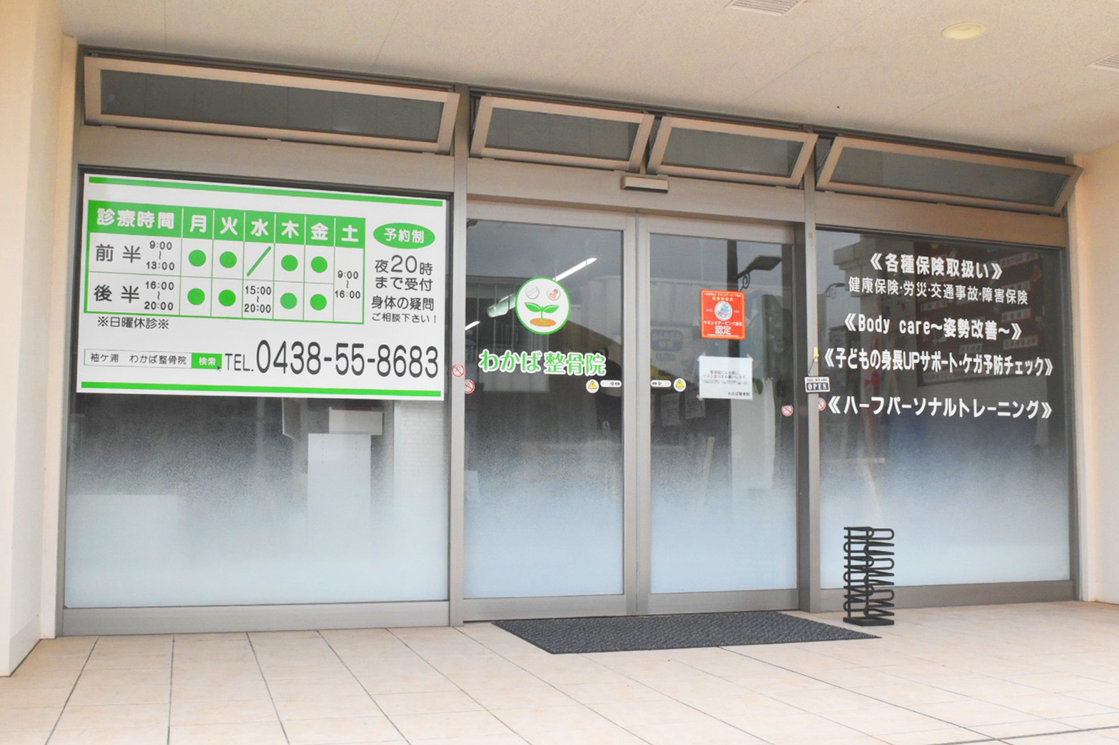 わかば整骨院