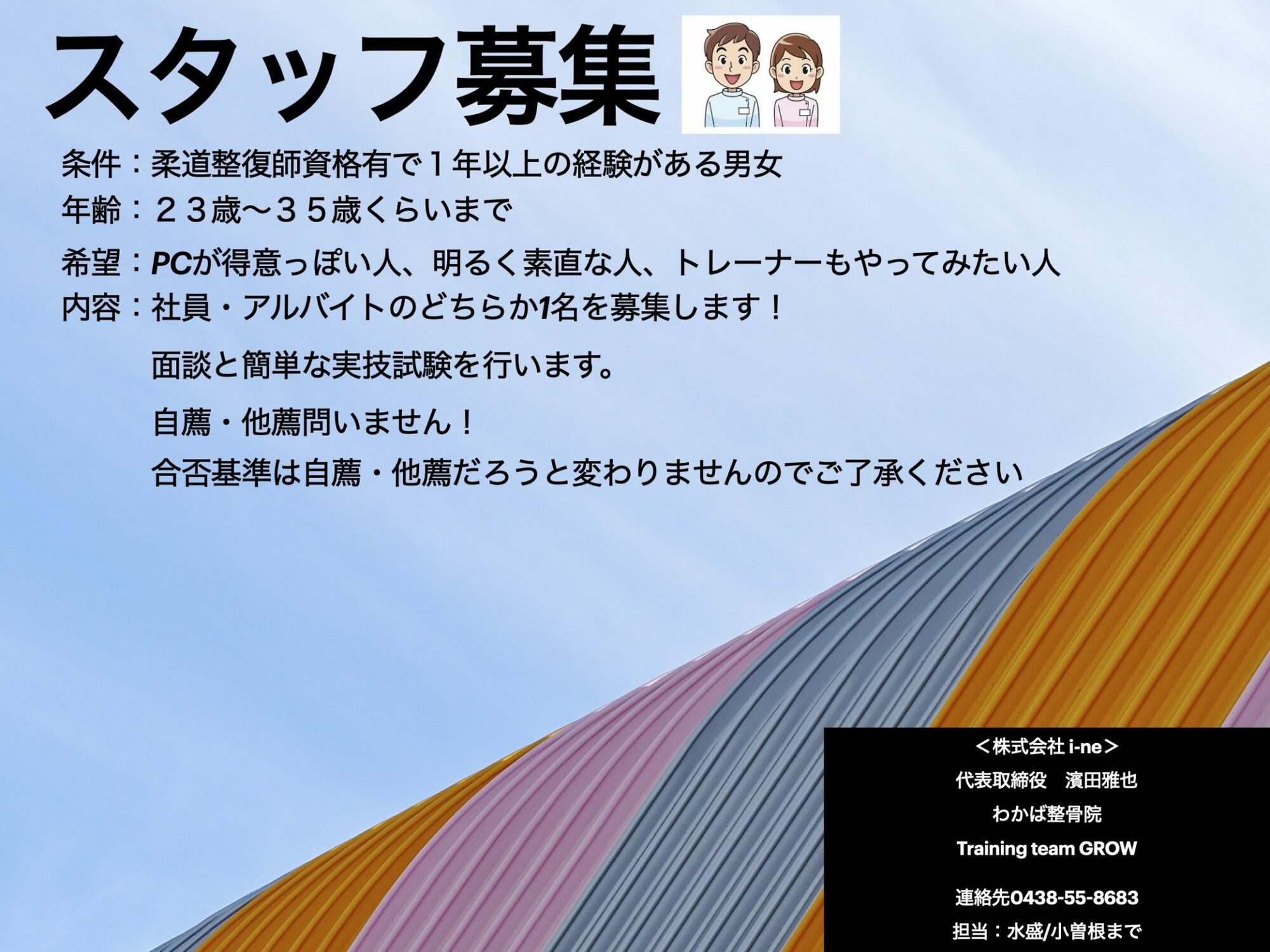 スタッフ募集